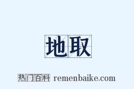 地取是什么意思的图片